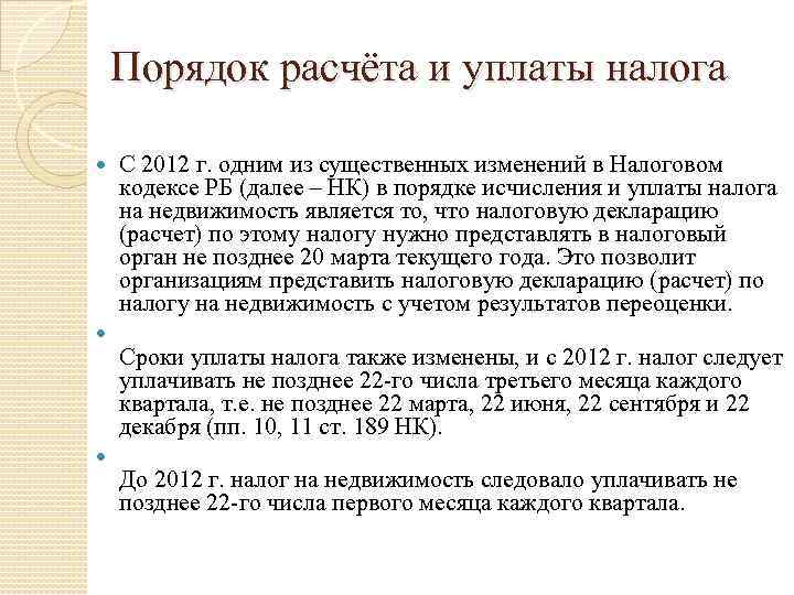 Порядок расчёта и уплаты налога С 2012 г. одним из существенных изменений в Налоговом