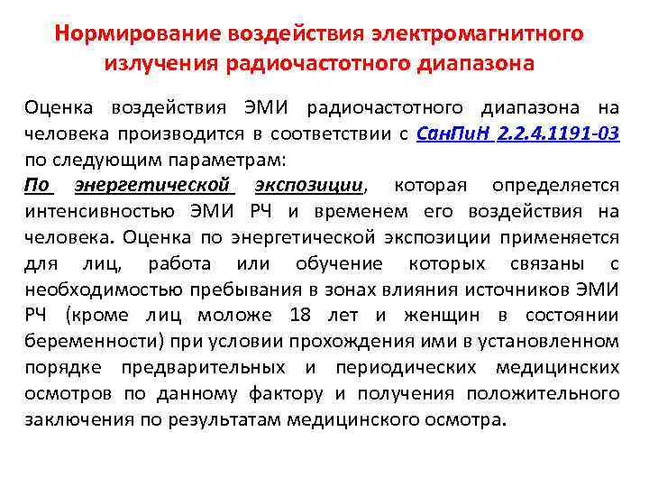 Нормирование электромагнитного излучения. Эми радиочастотного диапазона влияние на организм. Источники электромагнитных полей радиочастотного диапазона. Электромагнитное излучение. Радиочастотное излучение диапазон.