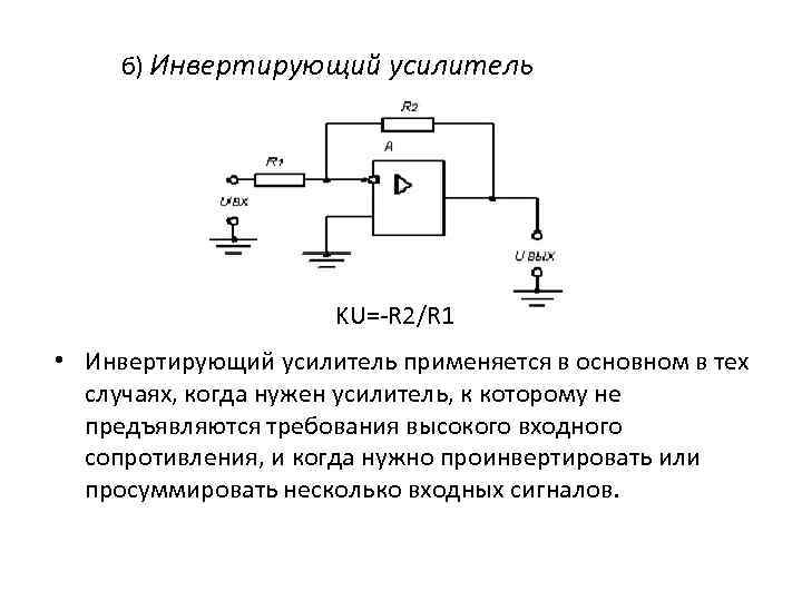 б) Инвертирующий усилитель KU=-R 2/R 1 • Инвертирующий усилитель применяется в основном в тех