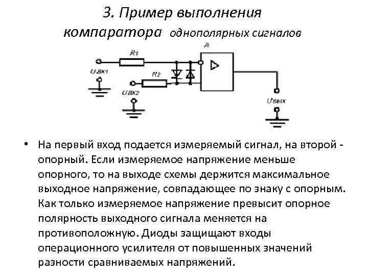 3. Пример выполнения компаратора однополярных сигналов • На первый вход подается измеряемый сигнал, на
