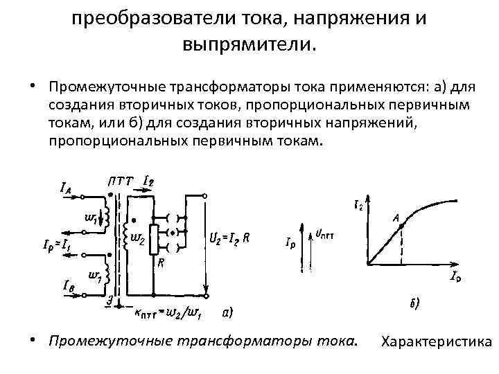 преобразователи тока, напряжения и выпрямители. • Промежуточные трансформаторы тока применяются: а) для создания вторичных