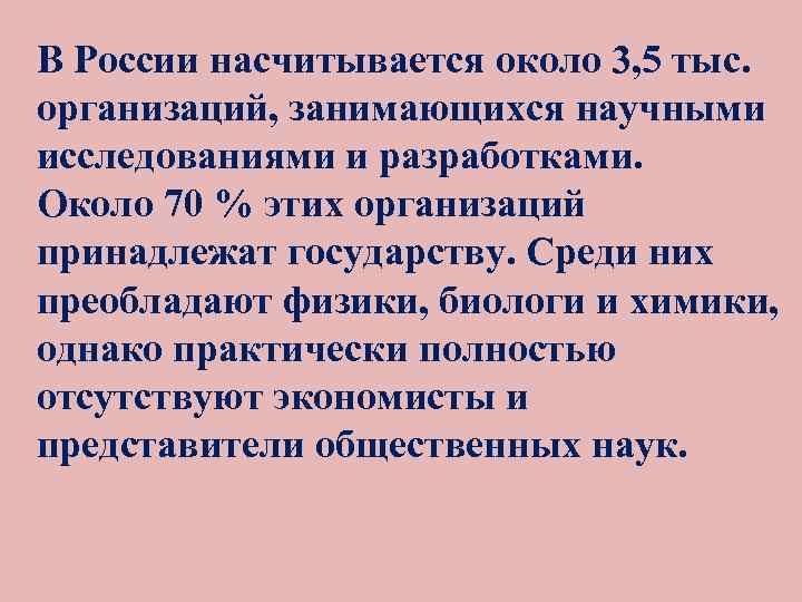 В России насчитывается около 3, 5 тыс. организаций, занимающихся научными исследованиями и разработками. Около