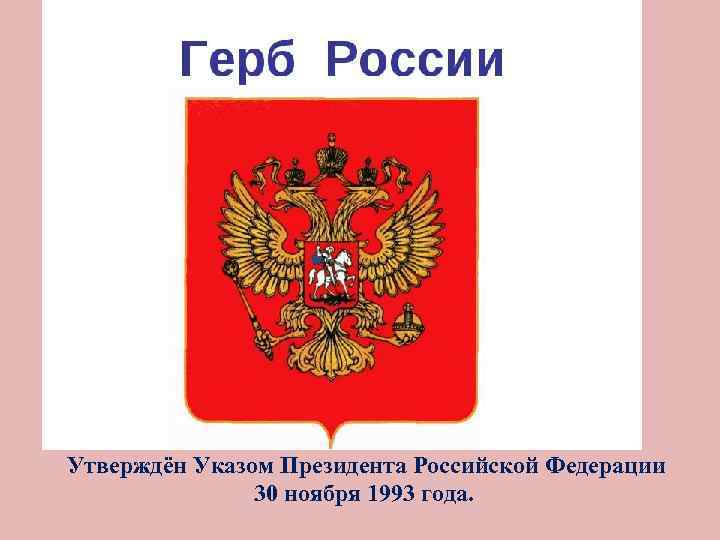 Проект герба россии 1993