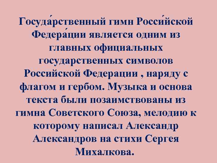Госуда рственный гимн Росси йской Федера ции является одним из главных официальных государственных символов
