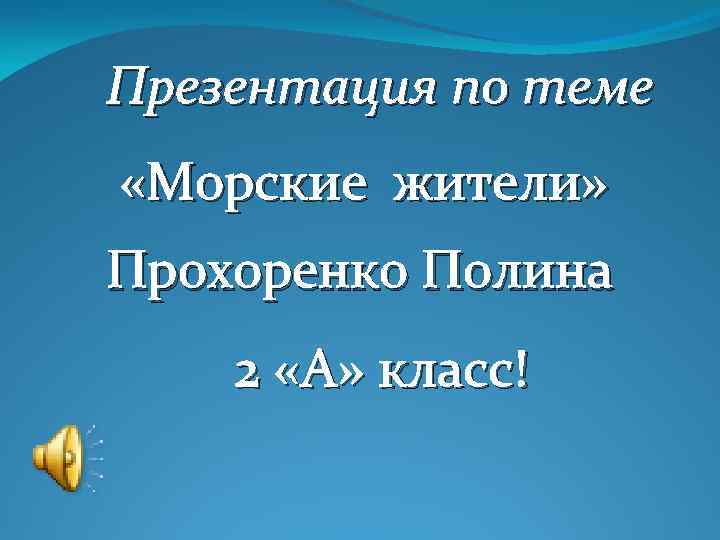 Презентация по теме «Морские жители» Прохоренко Полина 2 «А» класс! 