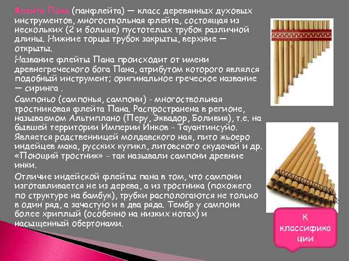 Флейта Пана (панфлейта) — класс деревянных духовых инструментов, многоствольная флейта, состоящая из нескольких (2