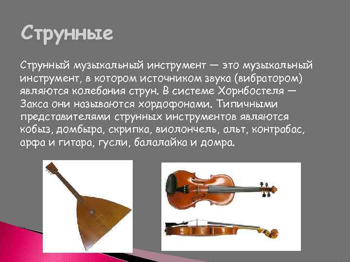 Струнные музыкальные инструменты названия и фото