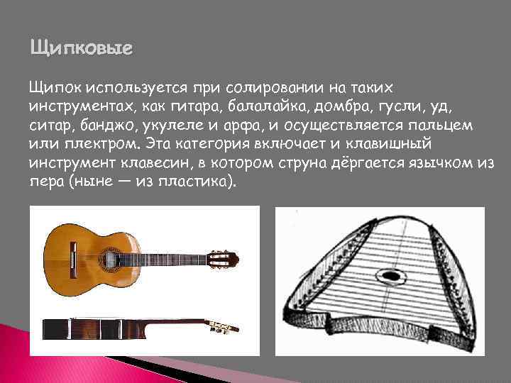 Струнный Щипковый Музыкальный Инструмент 6 Букв