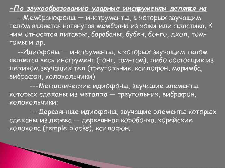 -По звукообразованию ударные инструменты делятся на --Мембранофоны — инструменты, в которых звучащим телом является