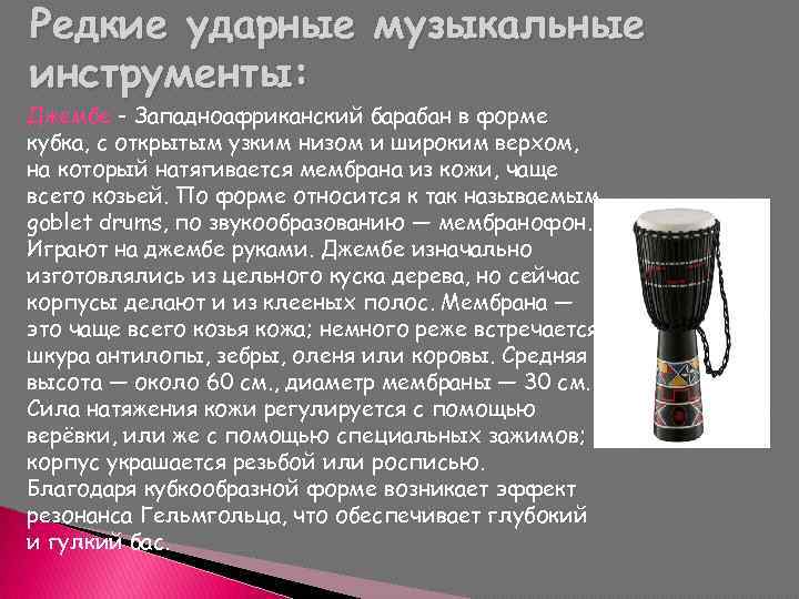 Редкие ударные музыкальные инструменты: Джембе - Западноафриканский барабан в форме кубка, с открытым узким