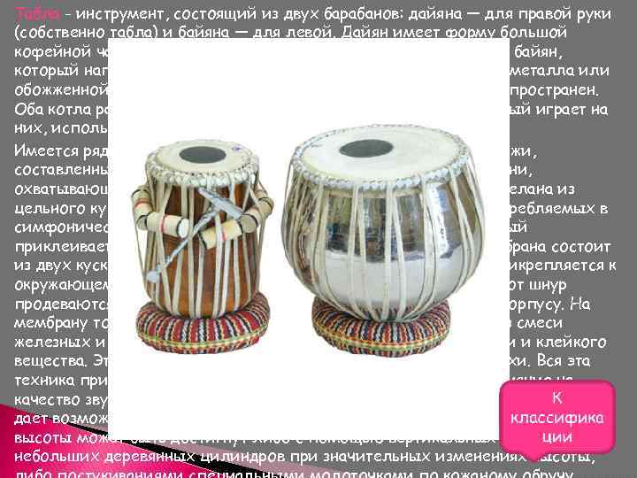 Табла - инструмент, состоящий из двух барабанов: дайяна — для правой руки (собственно табла)