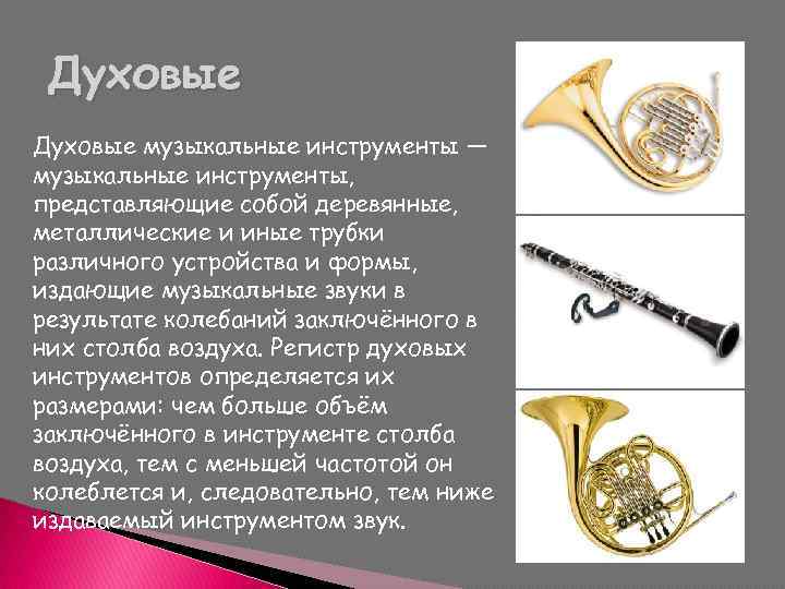 Духовые музыкальные инструменты — музыкальные инструменты, представляющие собой деревянные, металлические и иные трубки различного