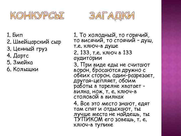 1. Бип 2. Швейцарский сыр 3. Ценный груз 4. Дартс 5. Змейка 6. Колышки