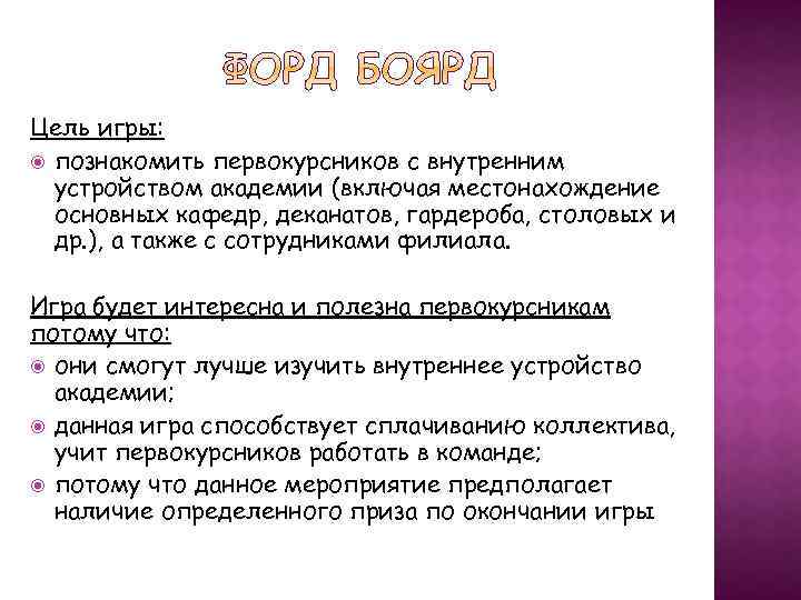 Цель игры: познакомить первокурсников с внутренним устройством академии (включая местонахождение основных кафедр, деканатов, гардероба,