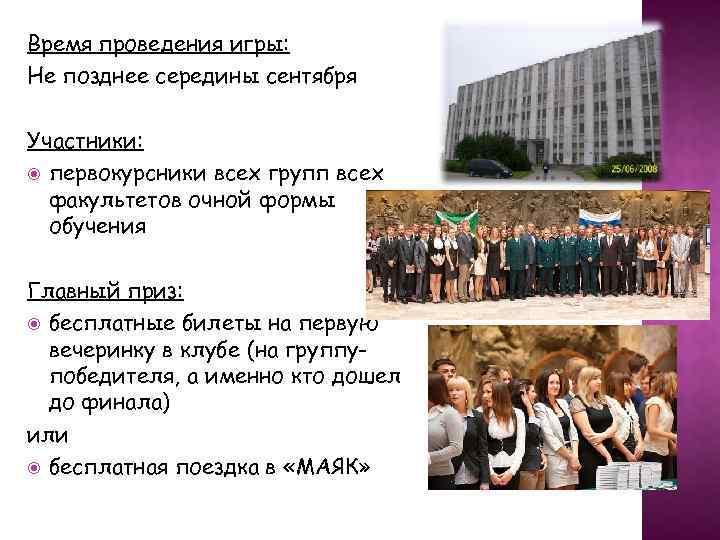 Время проведения игры: Не позднее середины сентября Участники: первокурсники всех групп всех факультетов очной