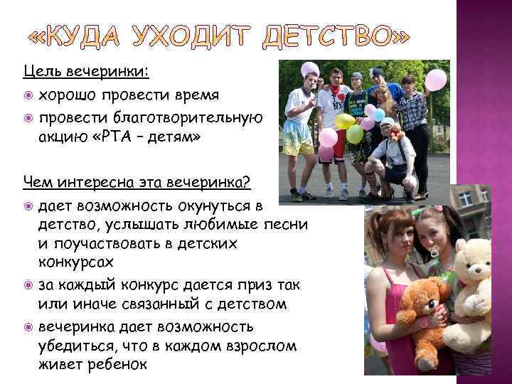 Цель вечеринки: хорошо провести время провести благотворительную акцию «РТА – детям» Чем интересна эта