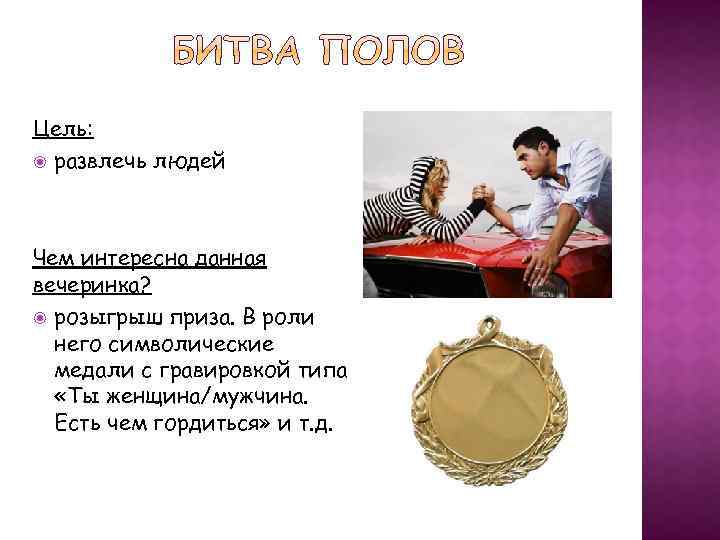 Цель: развлечь людей Чем интересна данная вечеринка? розыгрыш приза. В роли него символические медали