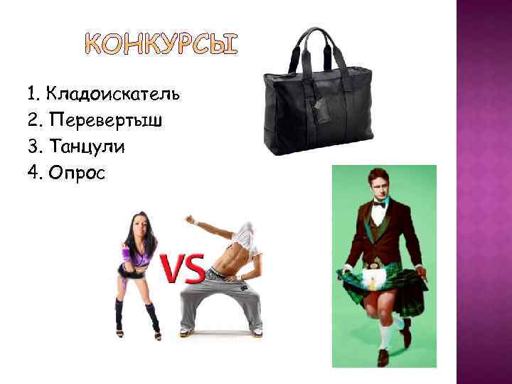 1. Кладоискатель 2. Перевертыш 3. Танцули 4. Опрос 