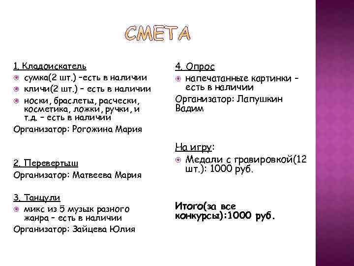 1. Кладоискатель сумка(2 шт. ) –есть в наличии кличи(2 шт. ) – есть в