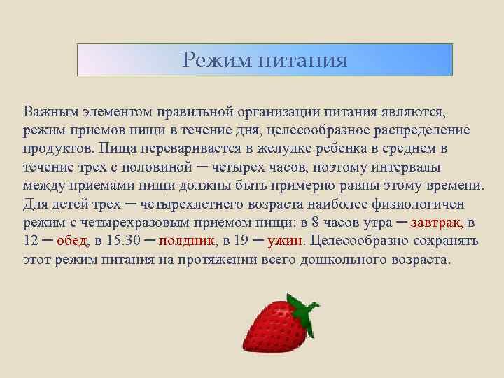 Режим питания Важным элементом правильной организации питания являются, режим приемов пищи в течение дня,