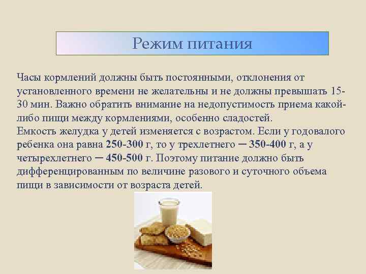 Режим питания Часы кормлений должны быть постоянными, отклонения от установленного времени не желательны и