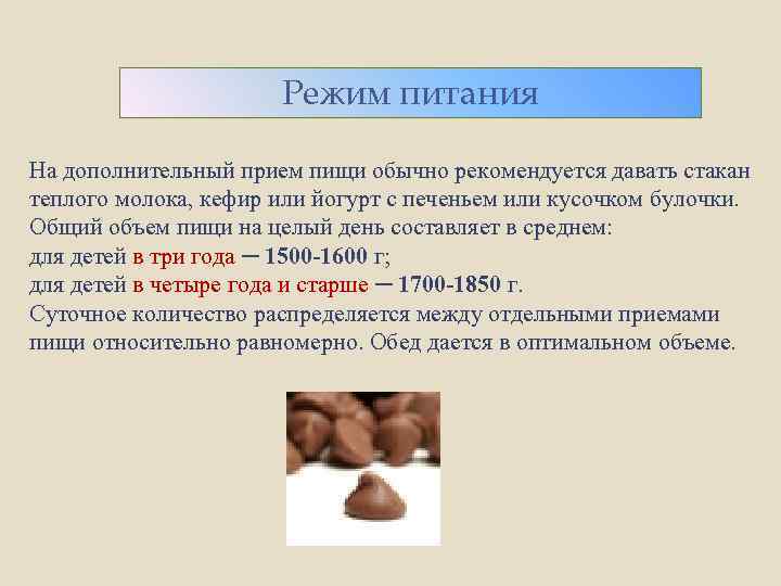 Режим питания На дополнительный прием пищи обычно рекомендуется давать стакан теплого молока, кефир или