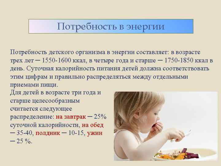 Потребность в энергии Потребность детского организма в энергии составляет: в возрасте трех лет ─