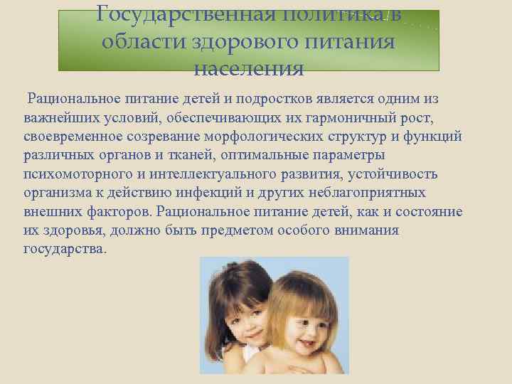 Государственная политика в области здорового питания населения Рациональное питание детей и подростков является одним