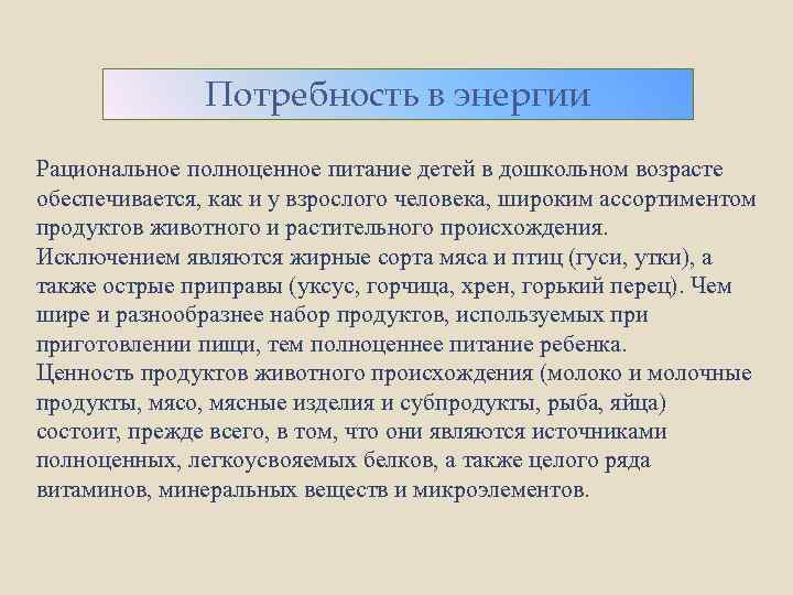 Потребность в энергии Рациональное полноценное питание детей в дошкольном возрасте обеспечивается, как и у