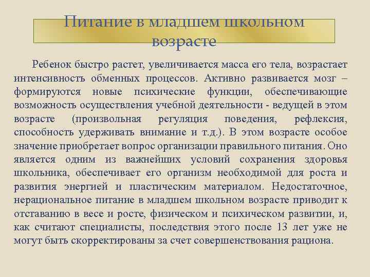 Питание в младшем школьном возрасте Ребенок быстро растет, увеличивается масса его тела, возрастает интенсивность
