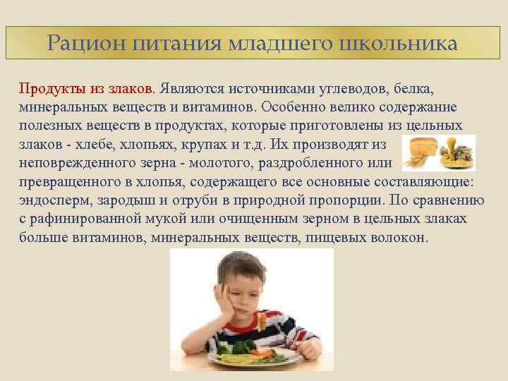 Рацион питания младшего школьника Продукты из злаков. Являются источниками углеводов, белка, минеральных веществ и