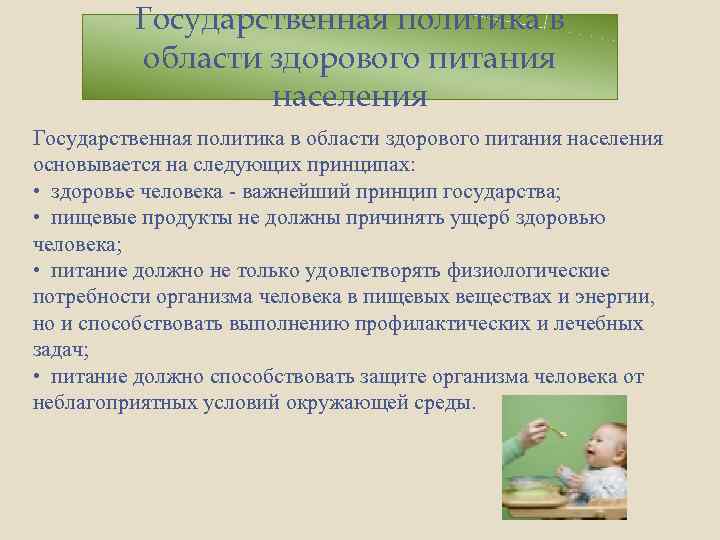 Государственная политика в области здорового питания населения основывается на следующих принципах: • здоровье человека