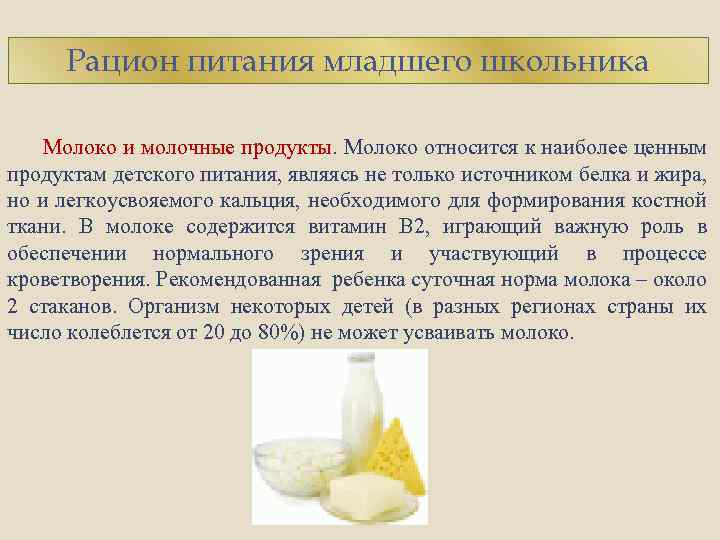 Рацион питания младшего школьника Молоко и молочные продукты. Молоко относится к наиболее ценным продуктам