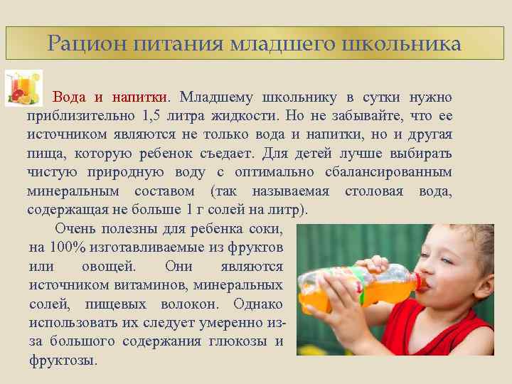 Рацион питания младшего школьника Вода и напитки. Младшему школьнику в сутки нужно приблизительно 1,