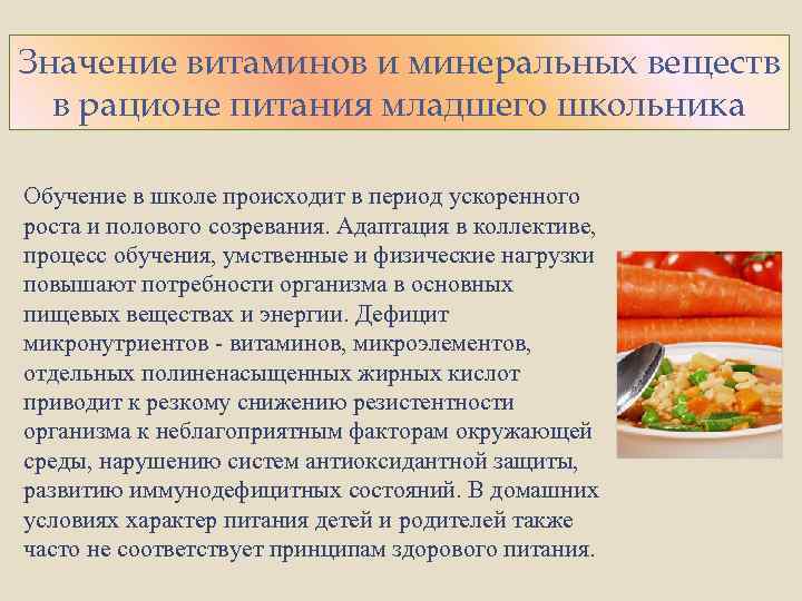 Значение витаминов и минеральных веществ в рационе питания младшего школьника Обучение в школе происходит