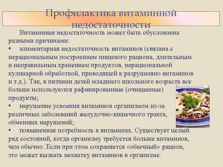 Профилактика витаминной недостаточности Витаминная недостаточность может быть обусловлена разными причинами: • алиментарная недостаточность витаминов