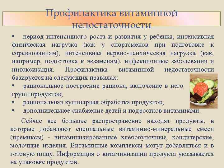 Профилактика витаминной недостаточности • период интенсивного роста и развития у ребенка, интенсивная физическая нагрузка
