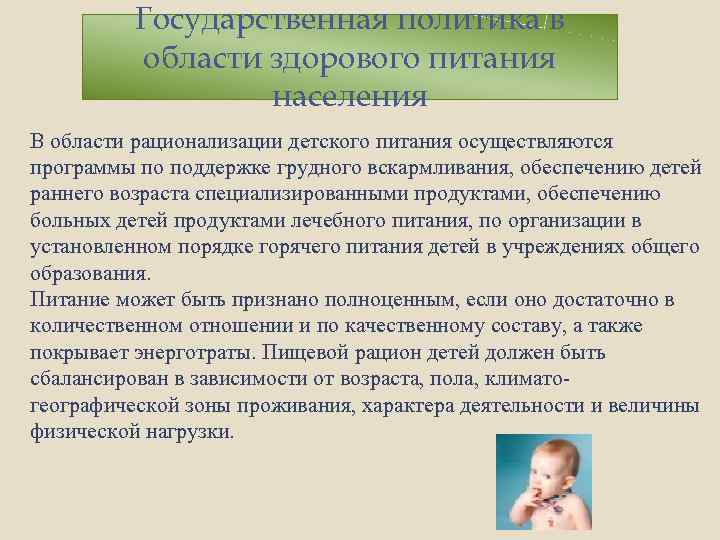 Государственная политика в области здорового питания населения В области рационализации детского питания осуществляются программы