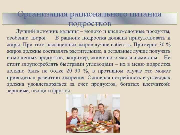 Организация рационального питания подростков Лучший источник кальция – молоко и кисломолочные продукты, особенно творог.
