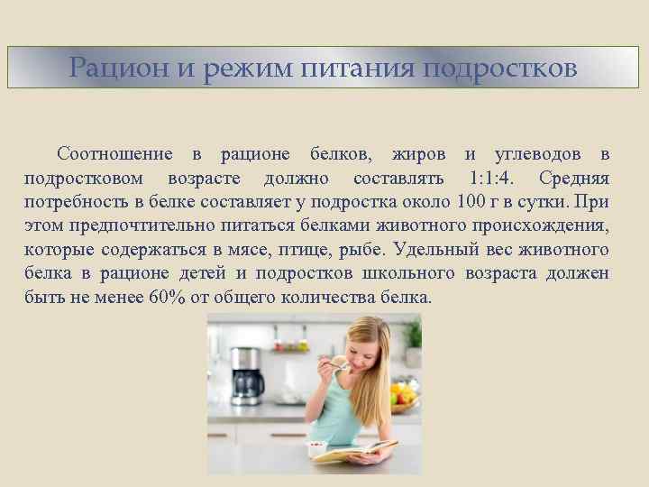 Рацион и режим питания подростков Соотношение в рационе белков, жиров и углеводов в подростковом