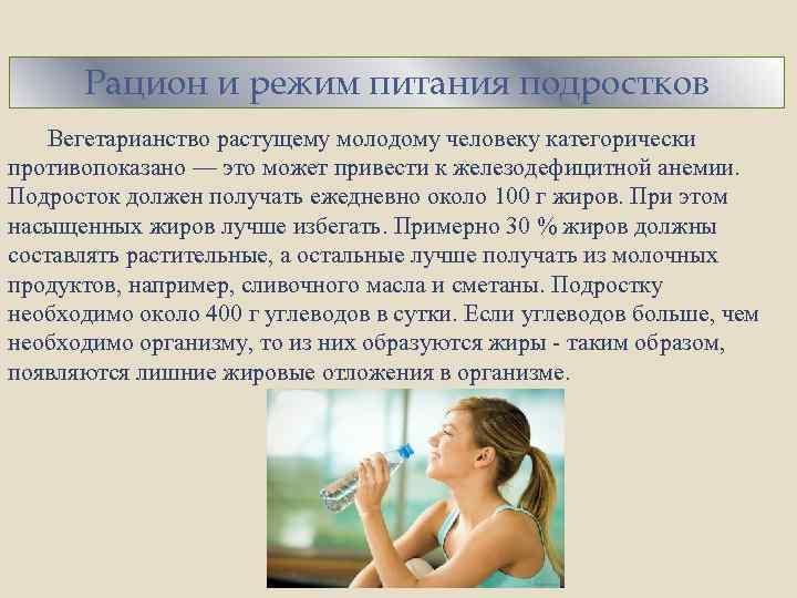 Рацион и режим питания подростков Вегетарианство растущему молодому человеку категорически противопоказано — это может