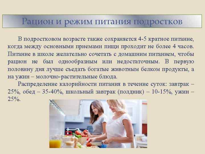 Рацион и режим питания подростков В подростковом возрасте также сохраняется 4 -5 кратное питание,