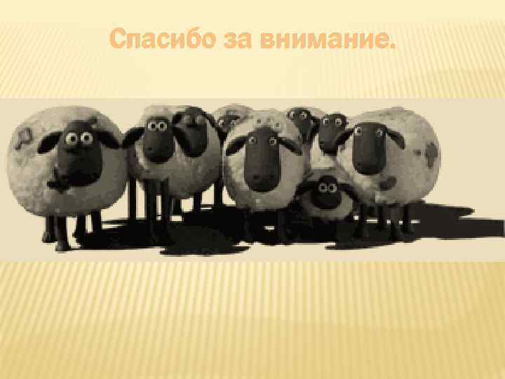 Спасибо за внимание. 