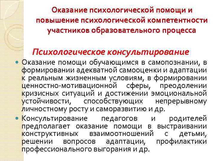 Оказание психологической помощи и повышение психологической компетентности участников образовательного процесса Психологическое консультирование Оказание помощи