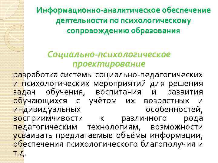 Информационно-аналитическое обеспечение деятельности по психологическому сопровождению образования Социально-психологическое проектирование разработка системы социально-педагогических и психологических