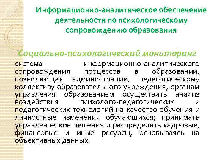 Информационно-аналитическое обеспечение деятельности по психологическому сопровождению образования Социально-психологический мониторинг система информационно-аналитического сопровождения процессов в