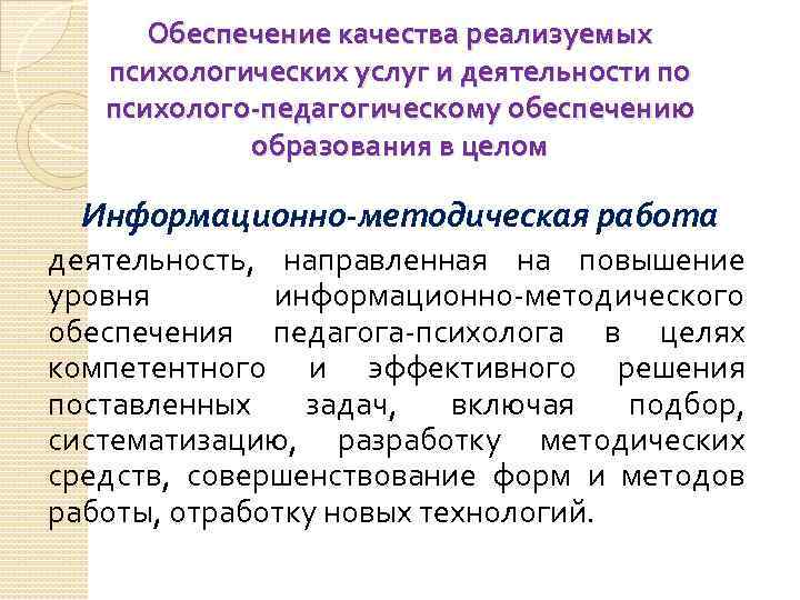 Обеспечение качества реализуемых психологических услуг и деятельности по психолого-педагогическому обеспечению образования в целом Информационно-методическая