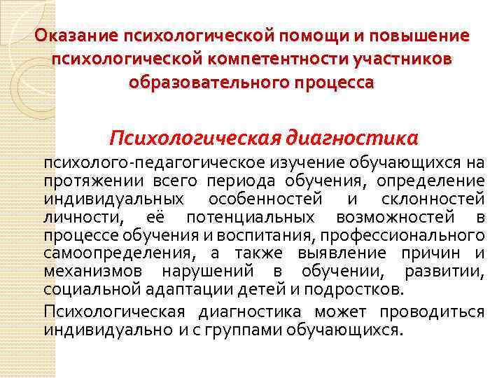 Оказание психологической помощи и повышение психологической компетентности участников образовательного процесса Психологическая диагностика психолого-педагогическое изучение