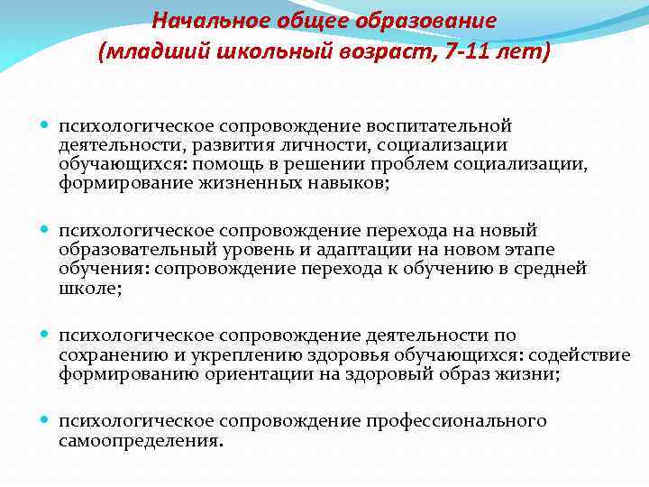 Начальное общее образование (младший школьный возраст, 7 -11 лет) психологическое сопровождение воспитательной деятельности, развития