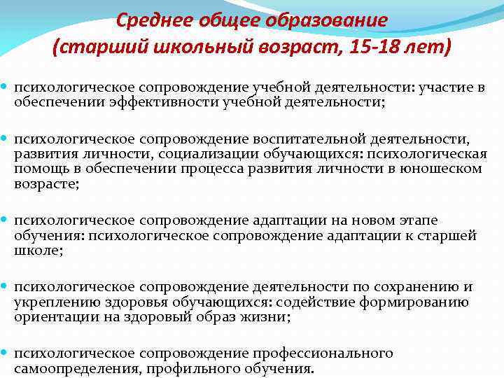 Среднее общее образование (старший школьный возраст, 15 -18 лет) психологическое сопровождение учебной деятельности: участие